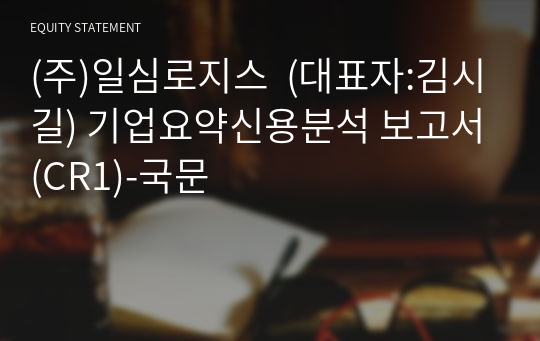 (주)일심로지스 기업요약신용분석 보고서(CR1)-국문