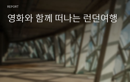 영화와 함께 떠나는 런던여행