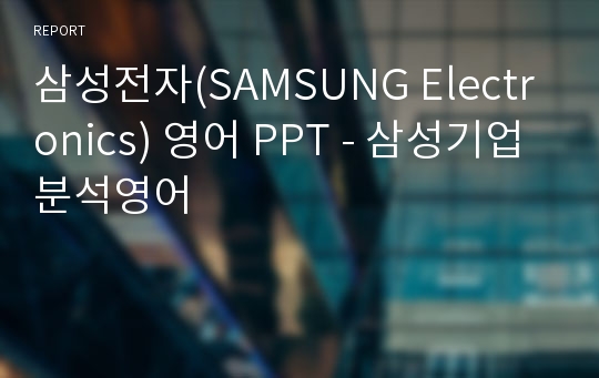 삼성전자(SAMSUNG Electronics) 영어 PPT - 삼성기업분석영어