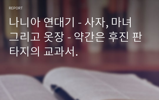 나니아 연대기 - 사자, 마녀 그리고 옷장 - 약간은 후진 판타지의 교과서.