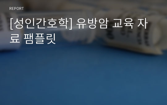 [성인간호학] 유방암 교육 자료 팸플릿