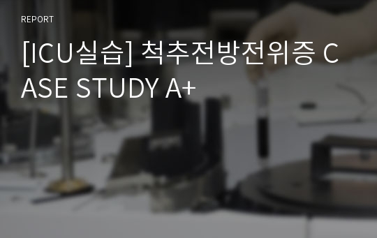 [ICU실습] 척추전방전위증 CASE STUDY A+