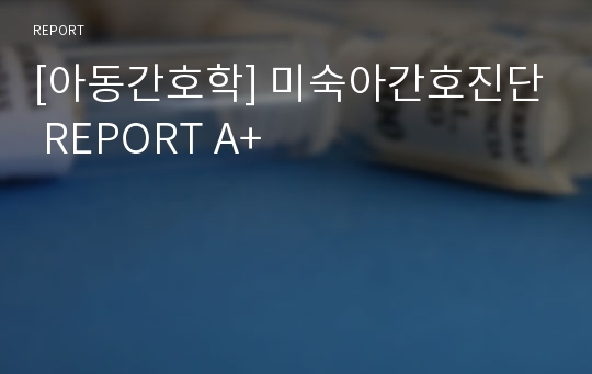 [아동간호학] 미숙아간호진단 REPORT A+