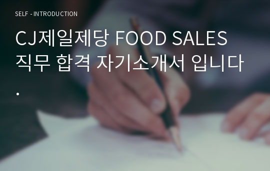 CJ제일제당 FOOD SALES 직무 합격 자기소개서 입니다.