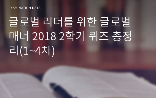 글로벌 리더를 위한 글로벌 매너 2018 2학기 퀴즈 총정리(1~4차)