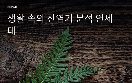 생활 속의 산염기 분석 연세대