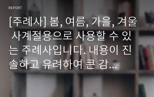 [주례사] 봄, 여름, 가을, 겨울 사계절용으로 사용할 수 있는 주례사입니다. 내용이 진솔하고 유려하여 큰 감동을 주는 작품입니다.