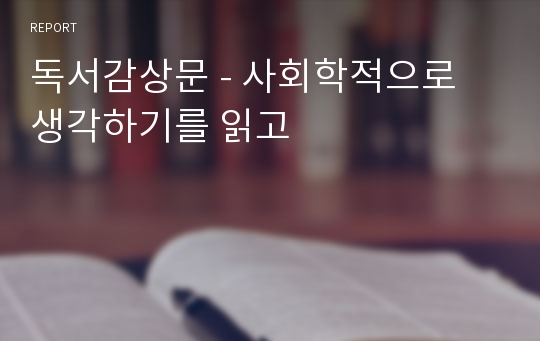 독서감상문 - 사회학적으로 생각하기를 읽고