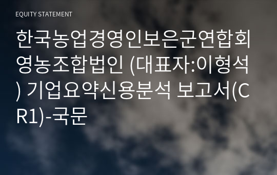 한국후계농업경영인보은군연합회영농조합법인 기업요약신용분석 보고서(CR1)-국문