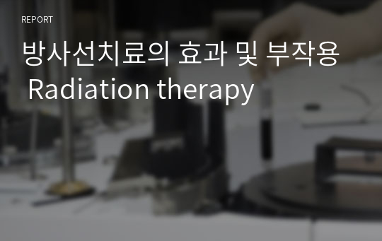 방사선치료의 효과 및 부작용 Radiation therapy