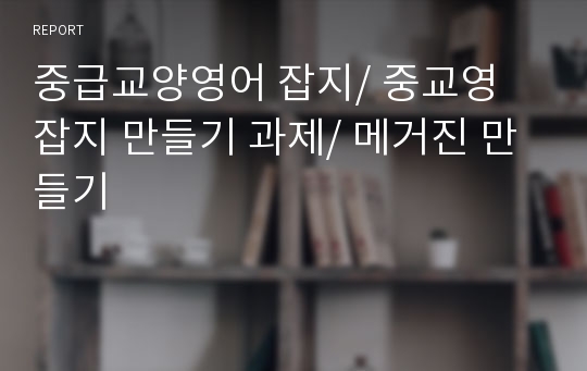 중급교양영어 잡지/ 중교영 잡지 만들기 과제/ 메거진 만들기