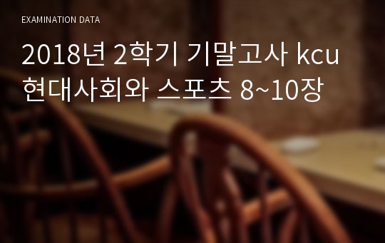 2018년 2학기 기말고사 kcu현대사회와 스포츠 8~10장