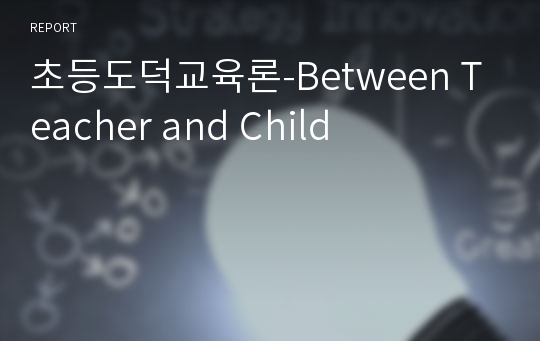 초등도덕교육론-Between Teacher and Child