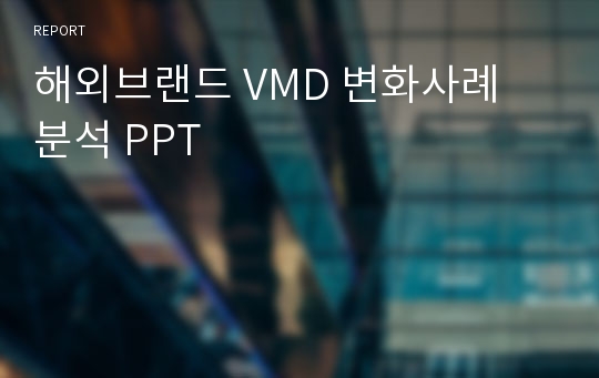 해외브랜드 VMD 변화사례 분석 PPT