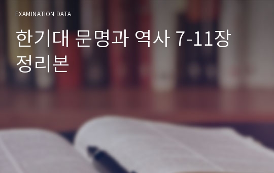 한기대 문명과 역사 7-11장 정리본