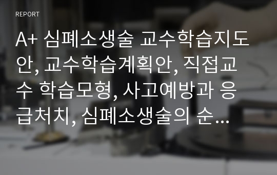 A+ 심폐소생술 교수학습지도안, 교수학습계획안, 직접교수 학습모형, 사고예방과 응급처치, 심폐소생술의 순서와 방법알기