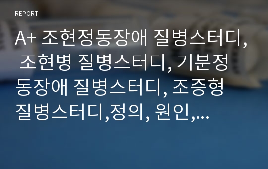 A+ 조현정동장애 질병스터디, 조현병 질병스터디, 기분정동장애 질병스터디, 조증형 질병스터디,정의, 원인, 특성, 관련장애, 간호과정, 간호진단, 간호중재