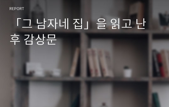 「그 남자네 집」을 읽고 난 후 감상문