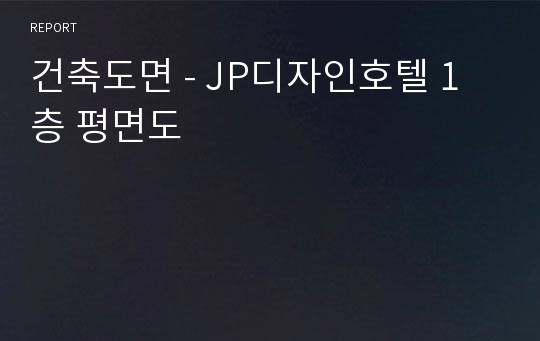 건축도면 - JP디자인호텔 1층 평면도