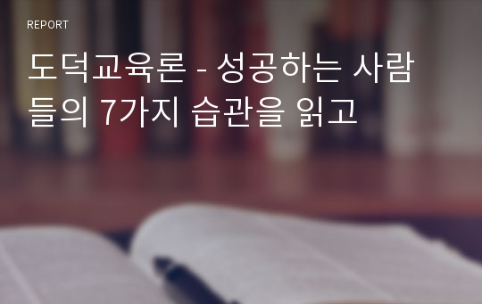 도덕교육론 - 성공하는 사람들의 7가지 습관을 읽고