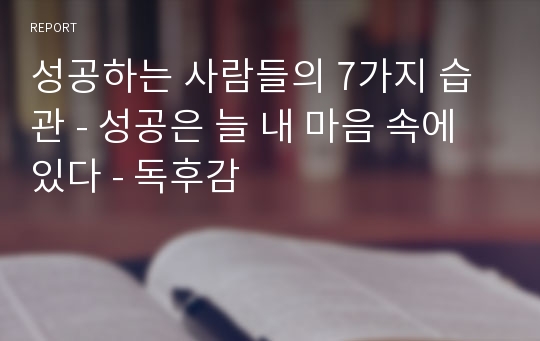 성공하는 사람들의 7가지 습관 - 성공은 늘 내 마음 속에 있다 - 독후감