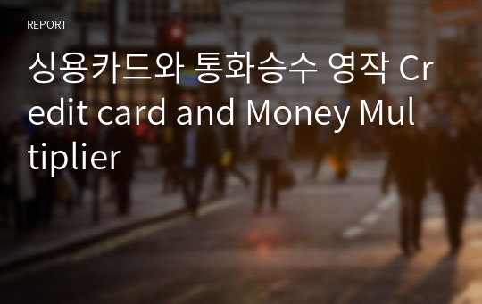 싱용카드와 통화승수 영작 Credit card and Money Multiplier