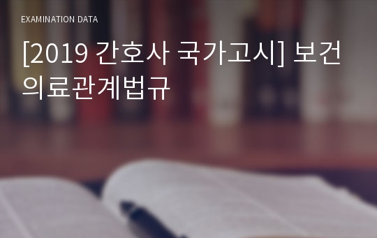 [2019 간호사 국가고시] 보건의료관계법규