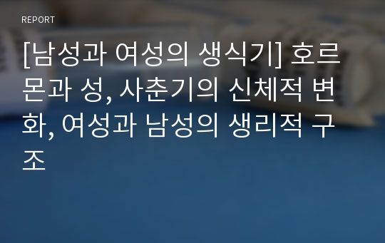 [남성과 여성의 생식기] 호르몬과 성, 사춘기의 신체적 변화, 여성과 남성의 생리적 구조