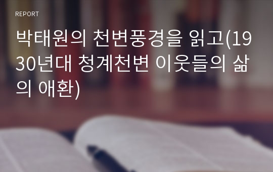 박태원의 천변풍경을 읽고(1930년대 청계천변 이웃들의 삶의 애환)