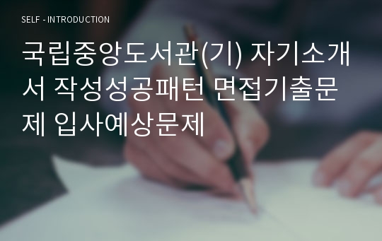 국립중앙도서관(기) 자기소개서 작성성공패턴 면접기출문제 입사예상문제