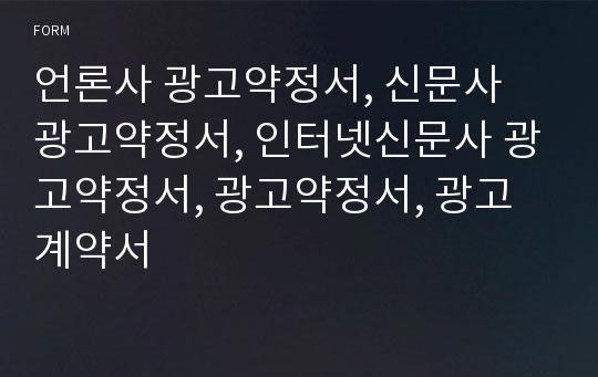 언론사 광고약정서, 신문사 광고약정서, 인터넷신문사 광고약정서, 광고약정서, 광고계약서