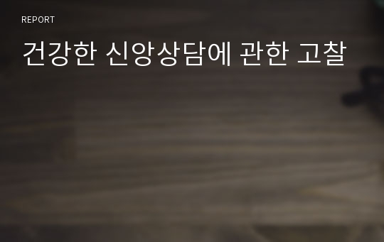 건강한 신앙상담에 관한 고찰