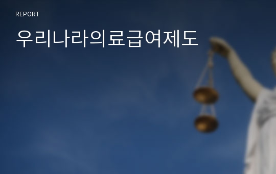 우리나라의료급여제도