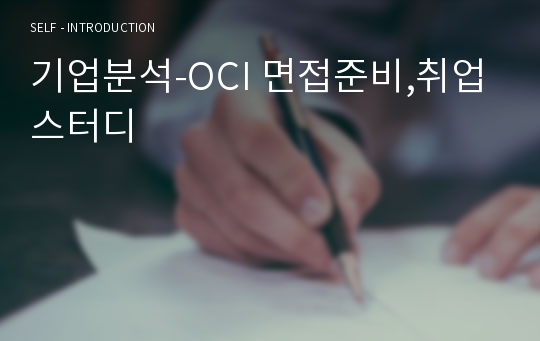 기업분석-OCI 면접준비,취업스터디