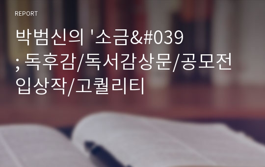 박범신의 &#039;소금&#039; 독후감/독서감상문/공모전입상작/고퀄리티