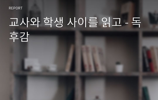 교사와 학생 사이를 읽고 - 독후감