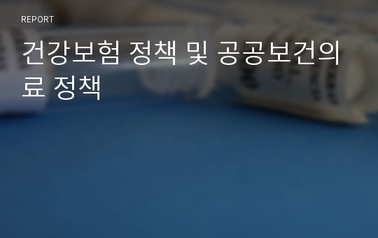 건강보험 정책 및 공공보건의료 정책