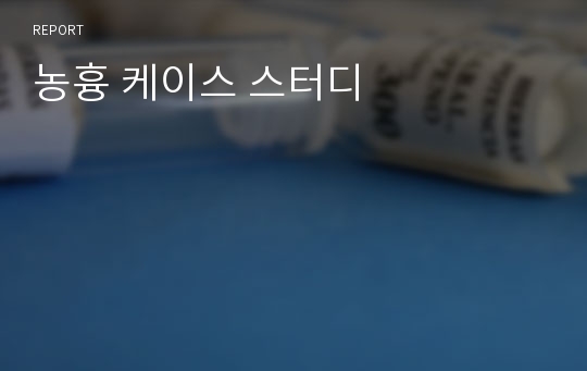 농흉 케이스 스터디