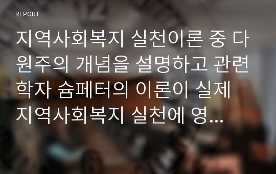 지역사회복지 실천이론 중 다원주의 개념을 설명하고 관련학자 슘페터의 이론이 실제 지역사회복지 실천에 영향을 준다고 생각되는 프로그램이 있다면 소개해 보시오.