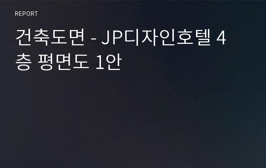 건축도면 - JP디자인호텔 4층 평면도 1안