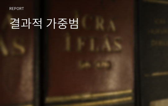 결과적 가중범