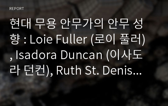 현대 무용 안무가의 안무 성향 : Loie Fuller (로이 풀러), Isadora Duncan (이사도라 던컨), Ruth St. Denis (루스 세인트 데니스), Mary Wigman (마리 비그만), Martha Graham (마사 그레이엄), Doris Humphrey (도리스 험프리)