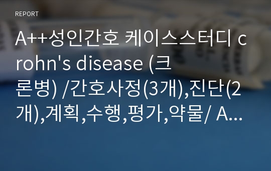 A++성인간호 케이스스터디 crohn&#039;s disease (크론병) /간호사정(3개),진단(2개),계획,수행,평가,약물/ A++받고 발표까지한 간호진단