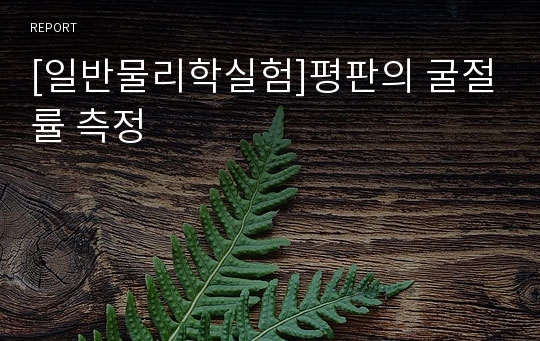 [일반물리학실험]평판의 굴절률 측정