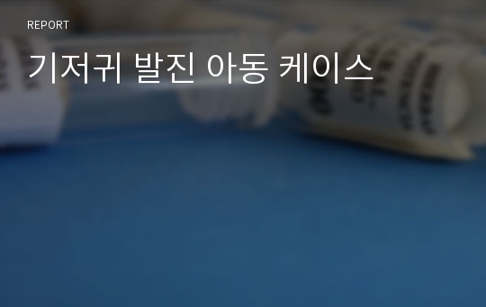 기저귀 발진 아동 케이스