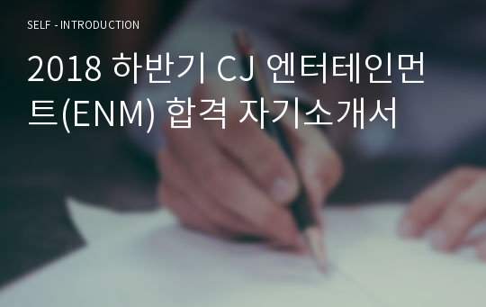 2018 하반기 CJ 엔터테인먼트(ENM) 합격 자기소개서