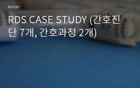 RDS CASE STUDY (간호진단 7개, 간호과정 2개)