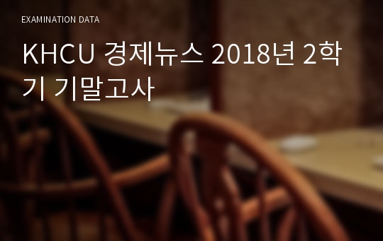 KHCU 경제뉴스 2018년 2학기 기말고사