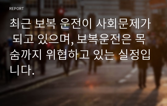 최근 보복 운전이 사회문제가 되고 있으며, 보복운전은 목숨까지 위협하고 있는 실정입니다.