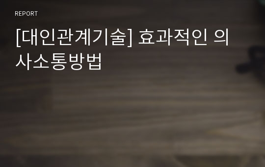 [대인관계기술] 효과적인 의사소통방법